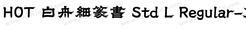 HOT 白舟細篆書 Std L Regular字体转换